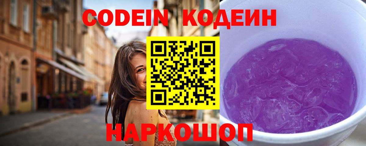 Codein напиток Lean (лин) Старый Оскол